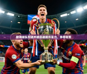 2025欧洲球队引进外援迅速提升实力，争夺冠军