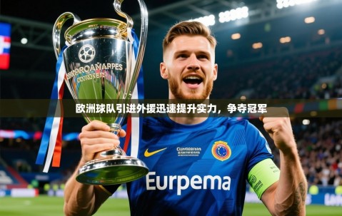 2025欧洲球队引进外援迅速提升实力，争夺冠军