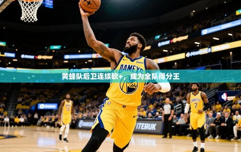 2025黄蜂队后卫连续砍+，成为全队得分王