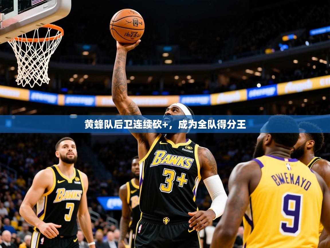 2025黄蜂队后卫连续砍+，成为全队得分王  第2张