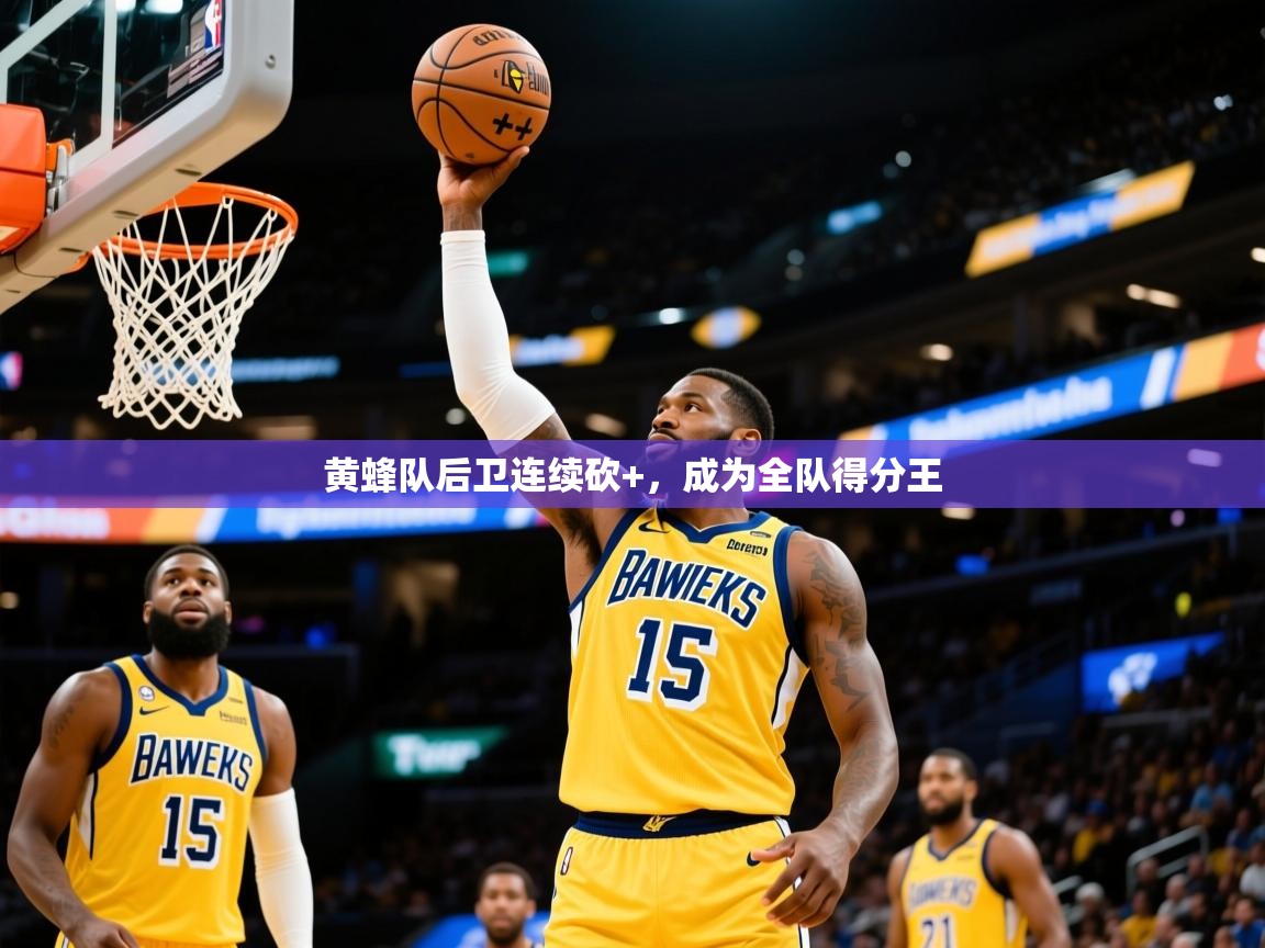 2025黄蜂队后卫连续砍+，成为全队得分王  第4张