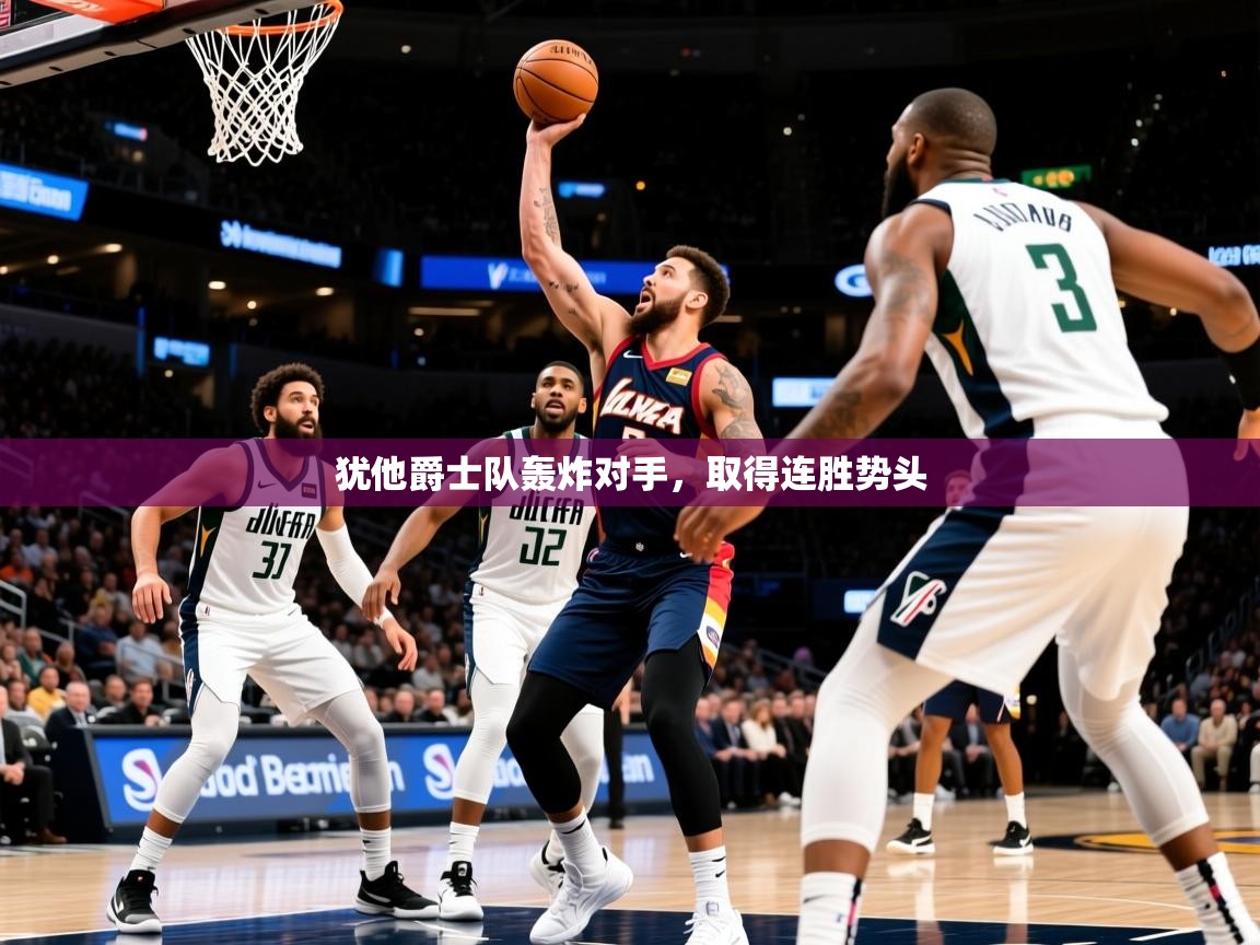 2025犹他爵士队轰炸对手，取得连胜势头  第1张