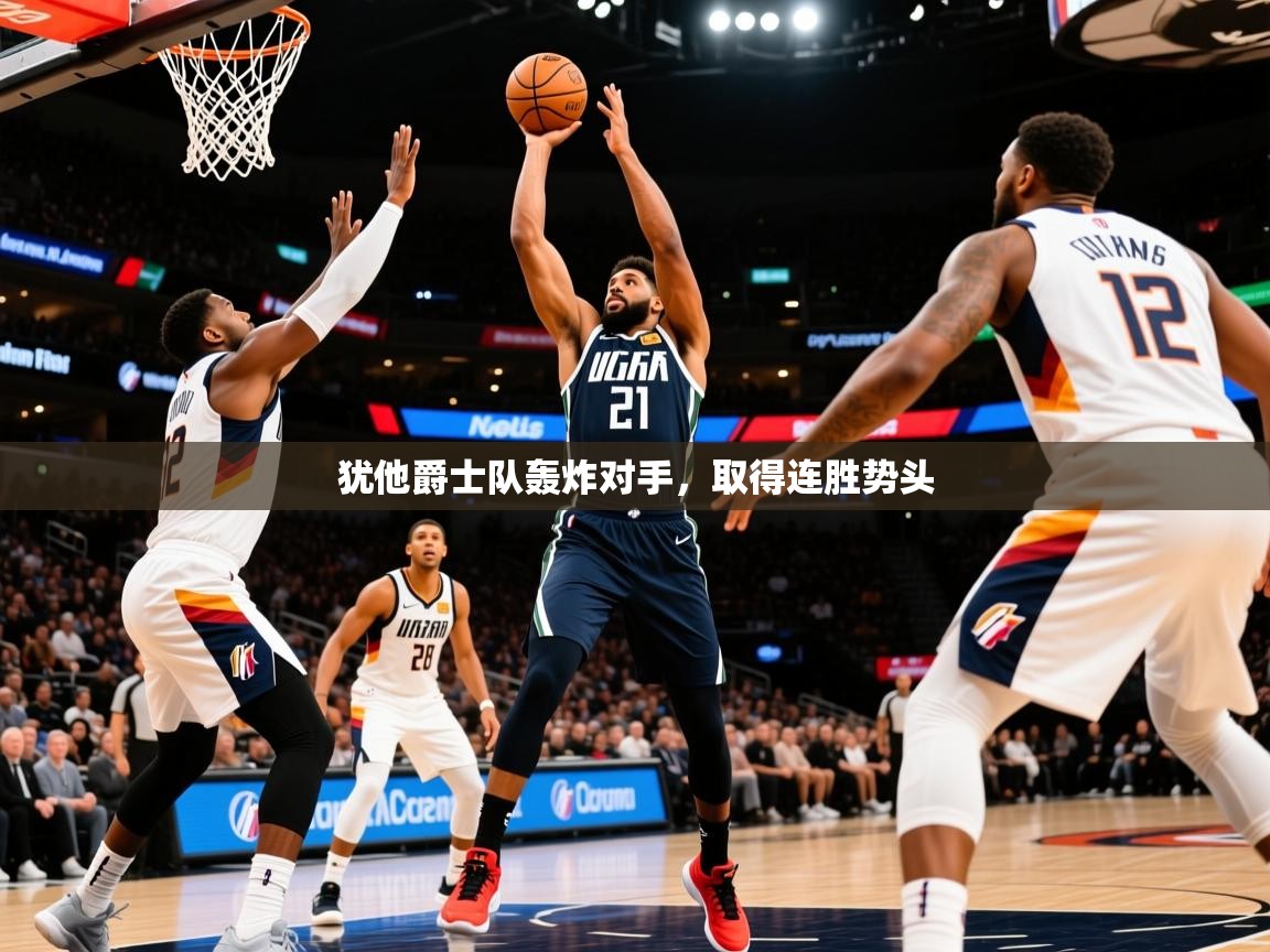 2025犹他爵士队轰炸对手，取得连胜势头  第3张