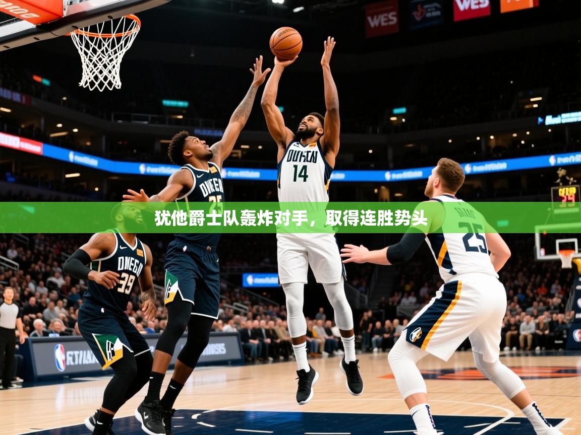2025犹他爵士队轰炸对手，取得连胜势头  第4张