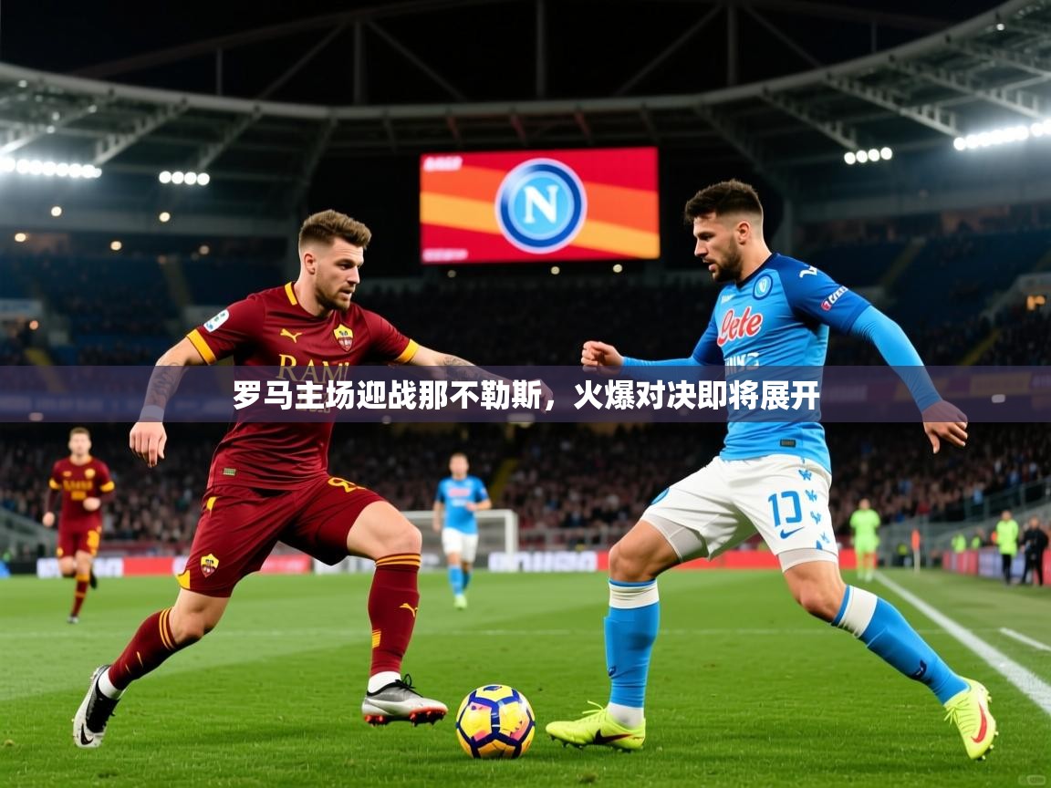 2025罗马主场迎战那不勒斯，火爆对决即将展开  第2张