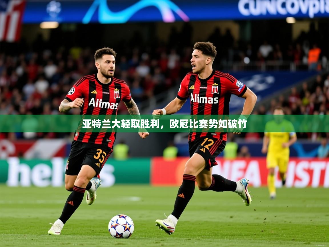 2025亚特兰大轻取胜利,欧冠比赛势如破竹 第2张