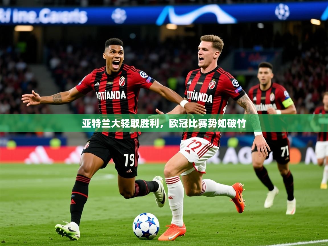 2025亚特兰大轻取胜利,欧冠比赛势如破竹 第4张