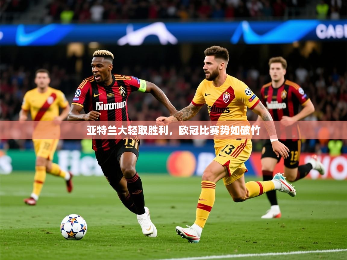 2025亚特兰大轻取胜利,欧冠比赛势如破竹 第3张