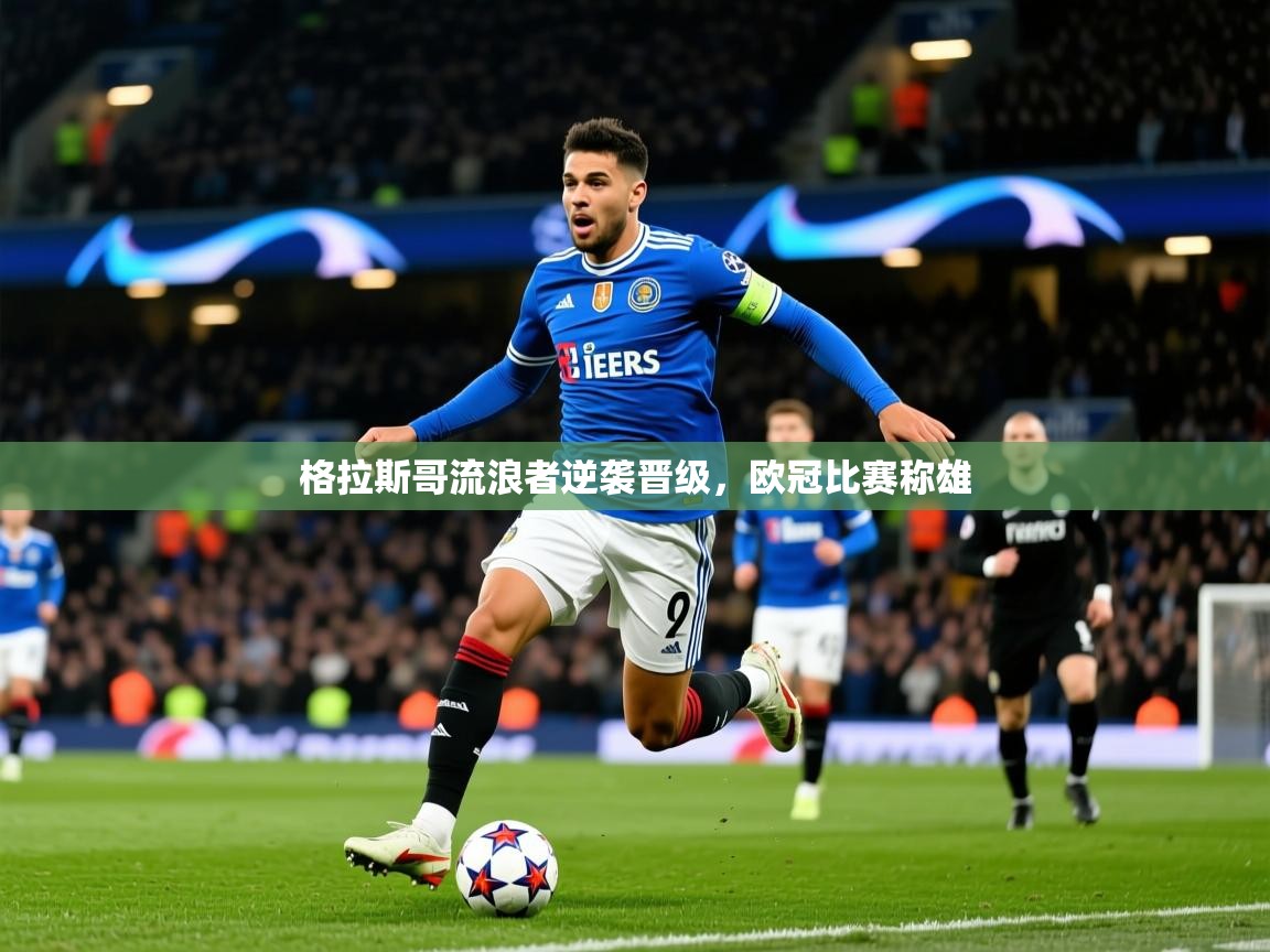 2025格拉斯哥流浪者逆袭晋级,欧冠比赛称雄 第2张