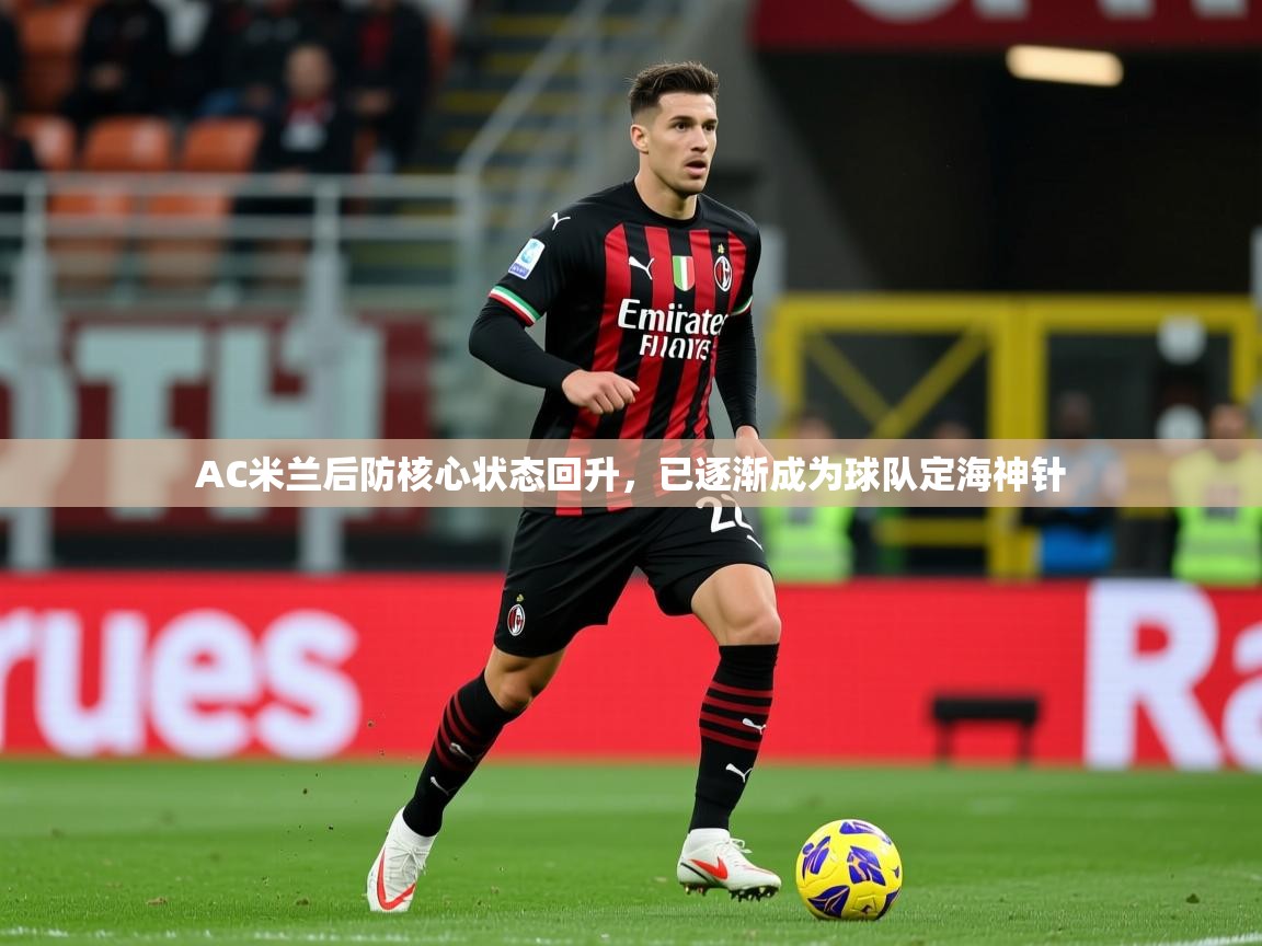 2025AC米兰后防核心状态回升,已逐渐成为球队定海神针 第2张