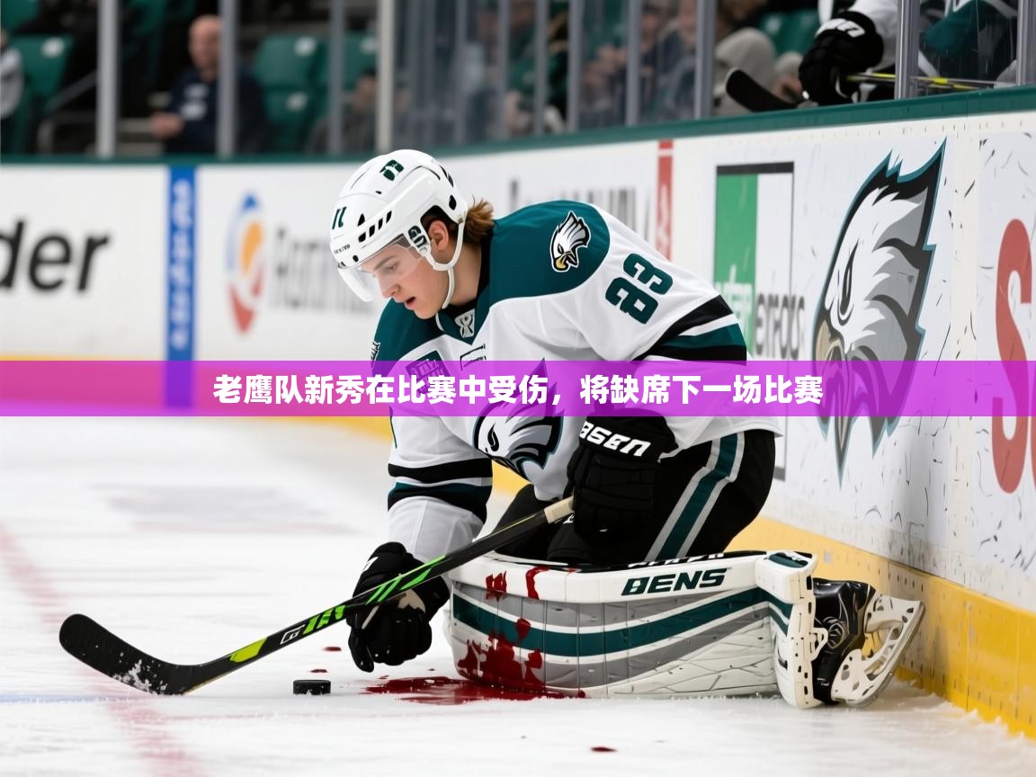 2025老鹰队新秀在比赛中受伤，将缺席下一场比赛  第1张