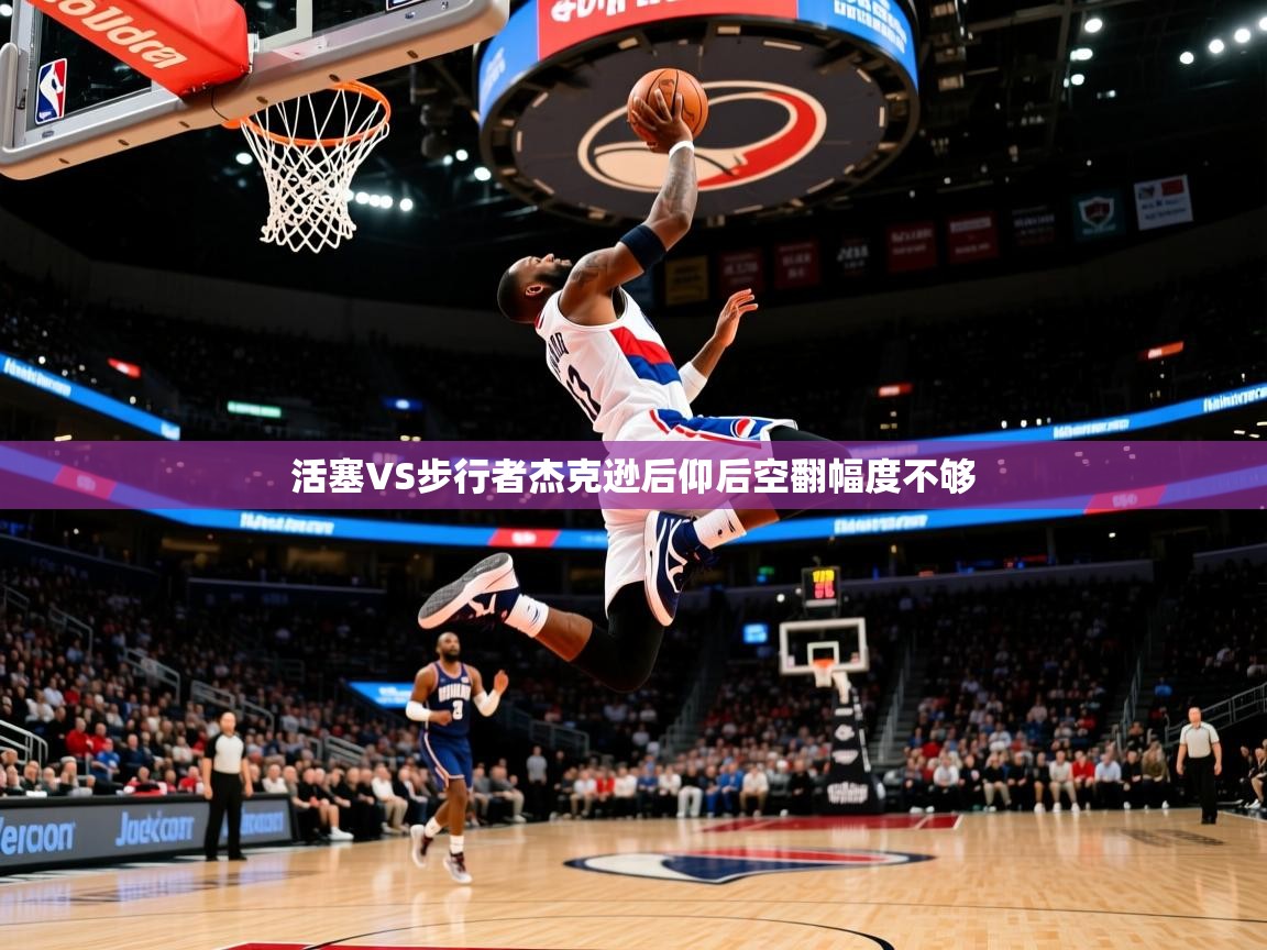 2025活塞VS步行者杰克逊后仰后空翻幅度不够 第3张