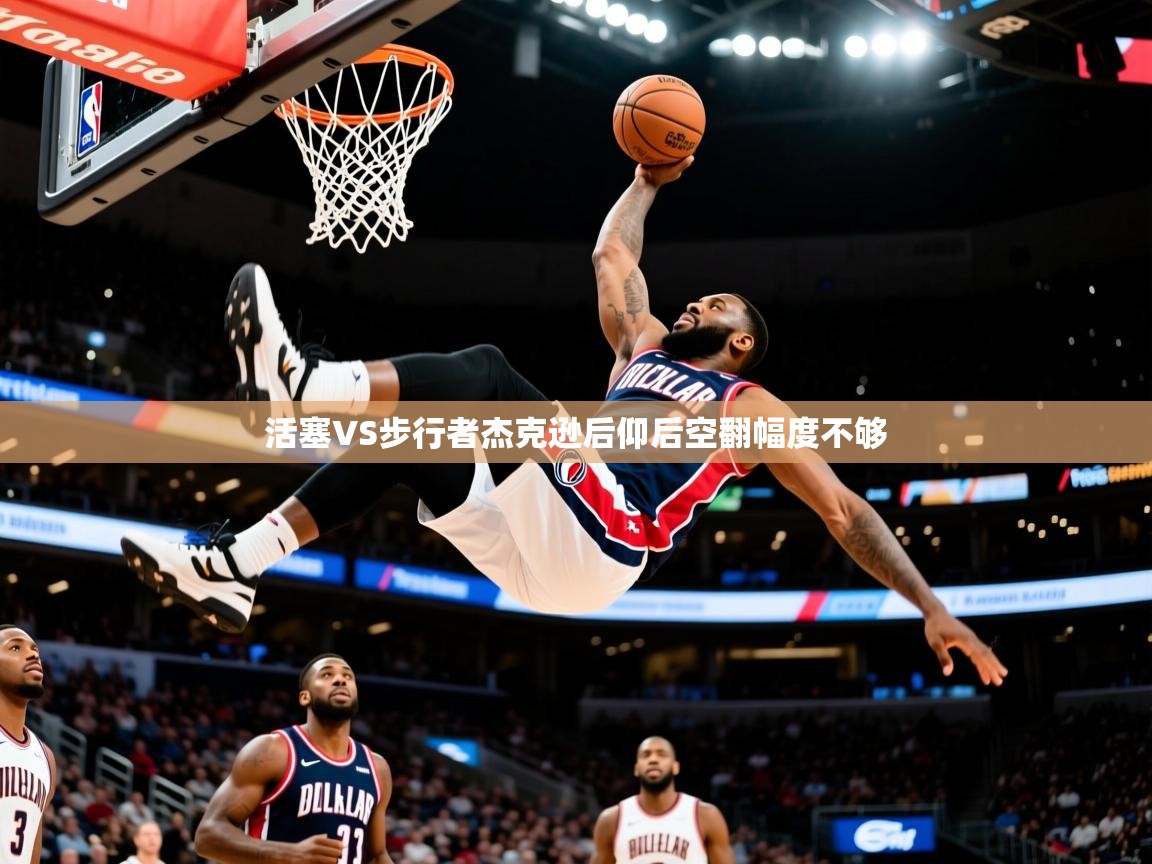 2025活塞VS步行者杰克逊后仰后空翻幅度不够 第4张