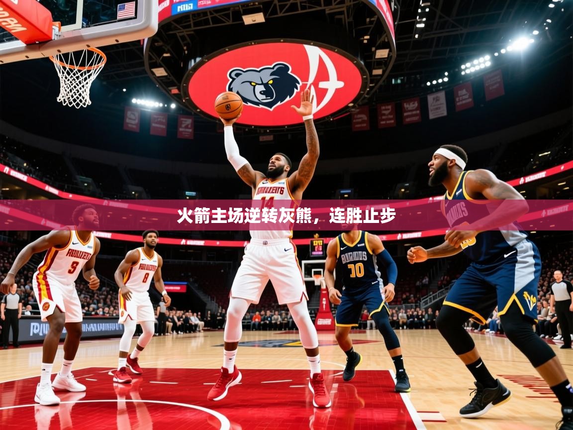 2025火箭主场逆转灰熊,连胜止步 第1张