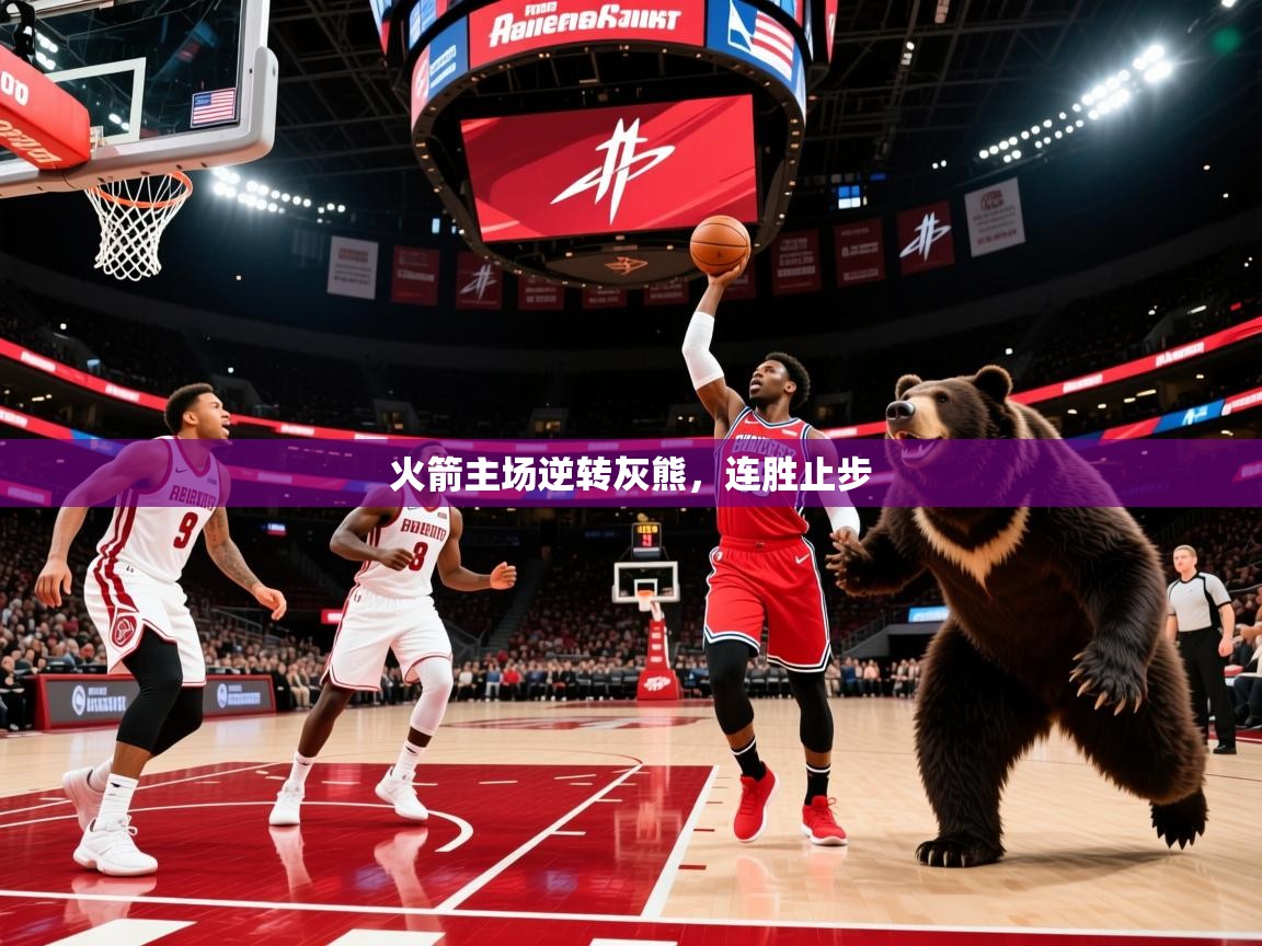 2025火箭主场逆转灰熊,连胜止步 第2张
