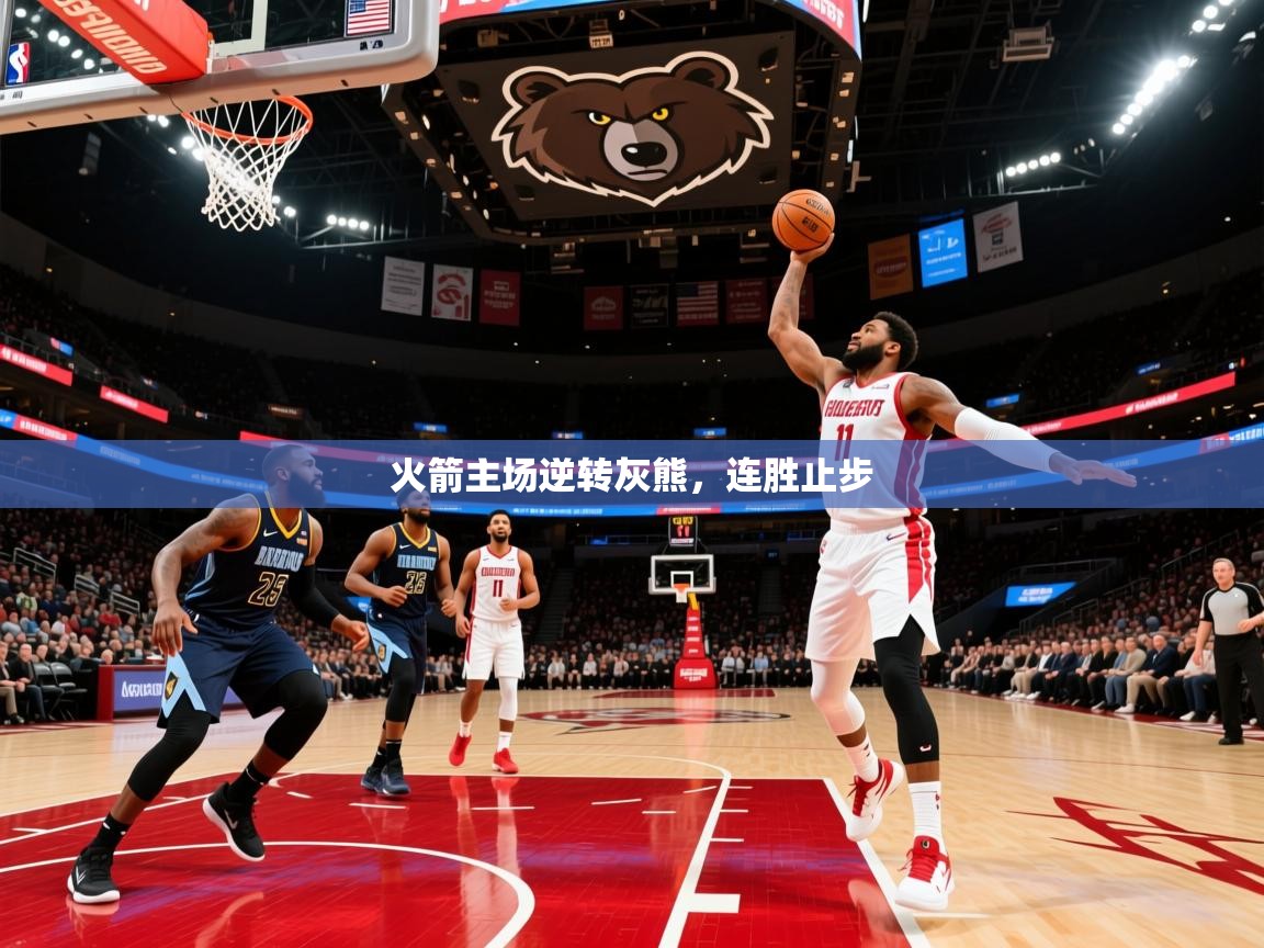 2025火箭主场逆转灰熊,连胜止步 第3张