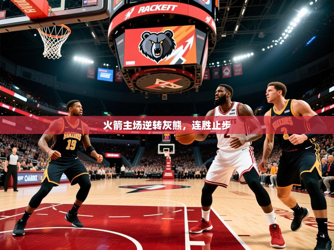 2025火箭主场逆转灰熊,连胜止步 第4张