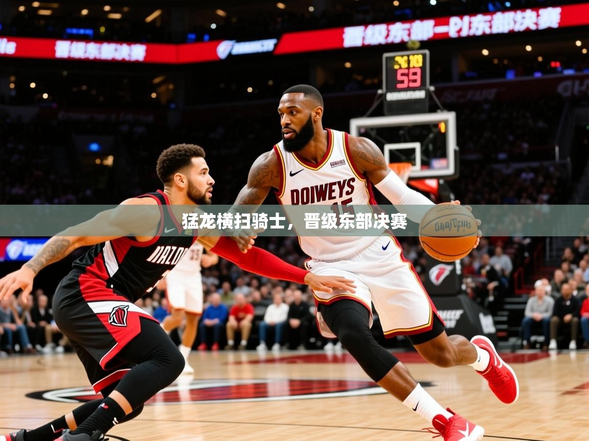 2025猛龙横扫骑士,晋级东部决赛 第2张