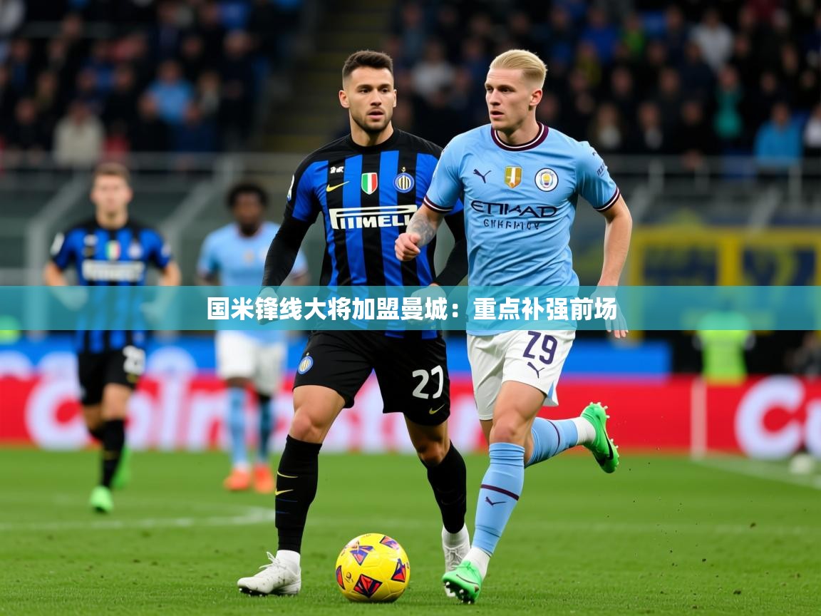 2025国米锋线大将加盟曼城:重点补强前场 第1张