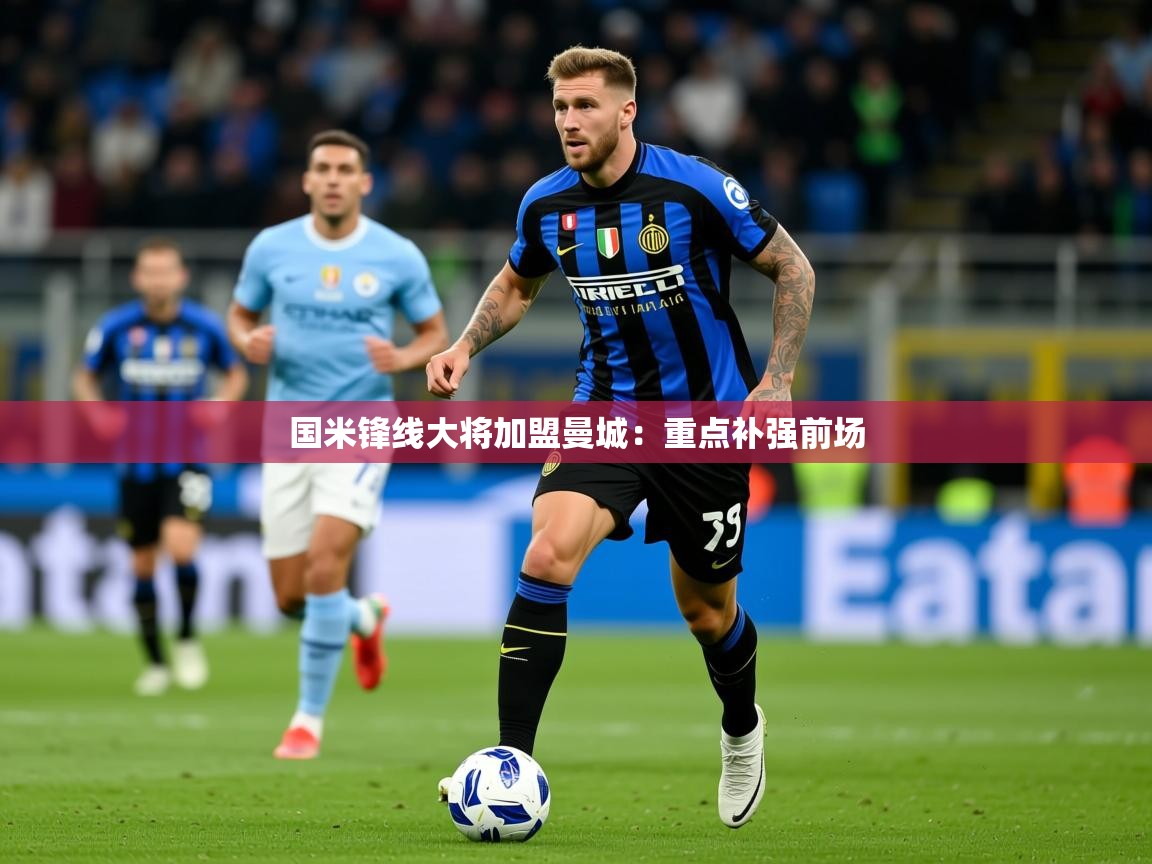 2025国米锋线大将加盟曼城:重点补强前场 第2张