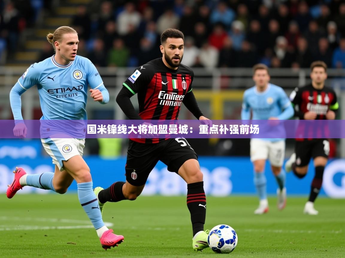 2025国米锋线大将加盟曼城:重点补强前场 第4张
