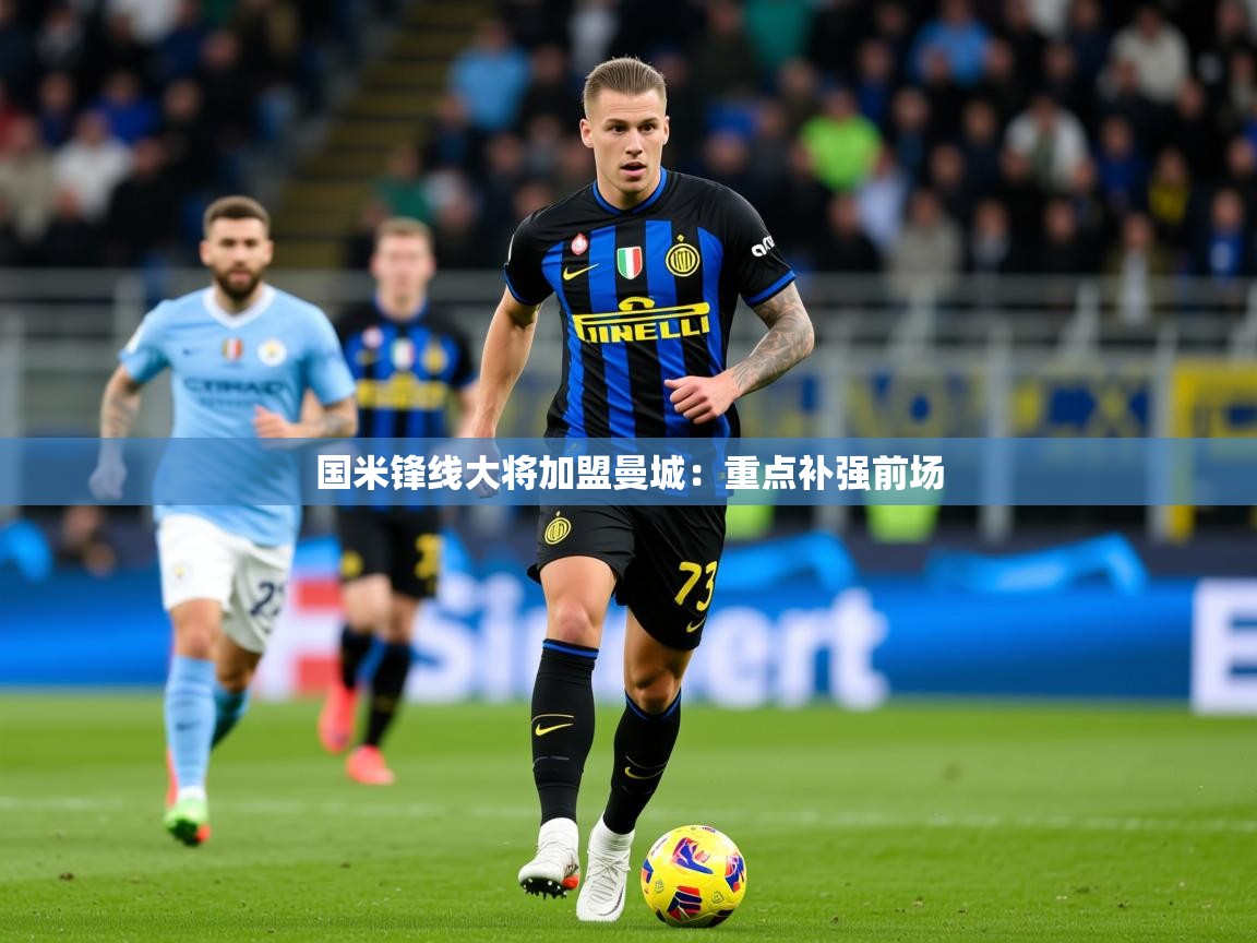 2025国米锋线大将加盟曼城:重点补强前场 第3张