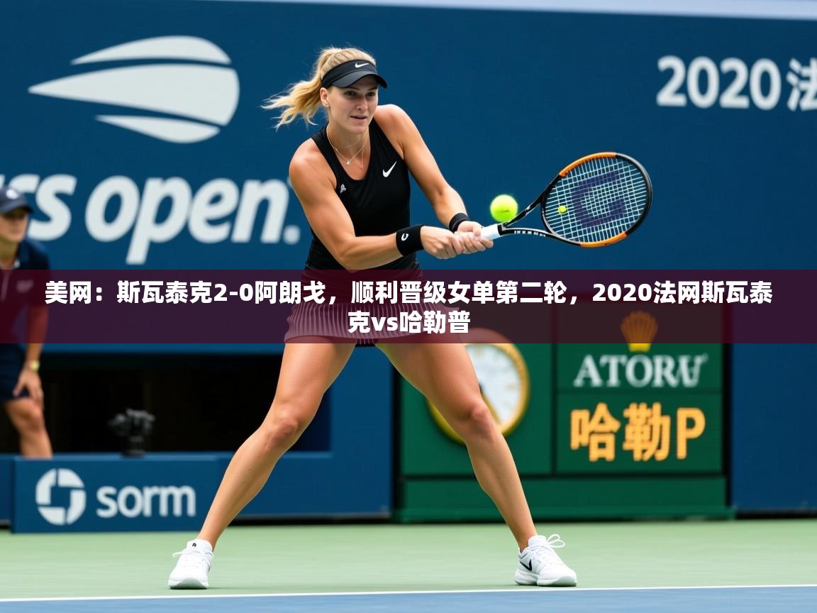 2025美网：斯瓦泰克2-0阿朗戈，顺利晋级女单第二轮，2020法网斯瓦泰克vs哈勒普  第4张