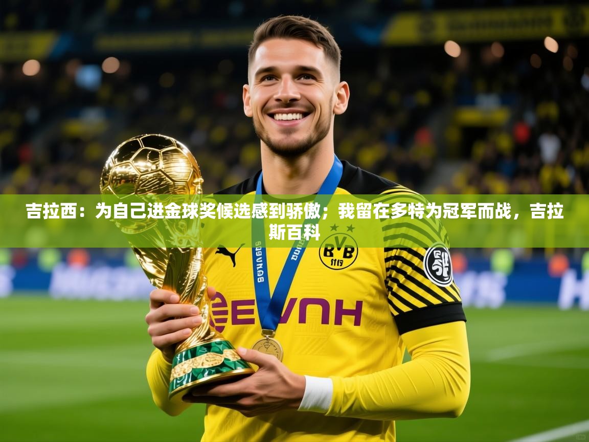 2025吉拉西:为自己进金球奖候选感到骄傲;我留在多特为冠军而战,吉拉斯百科 第4张