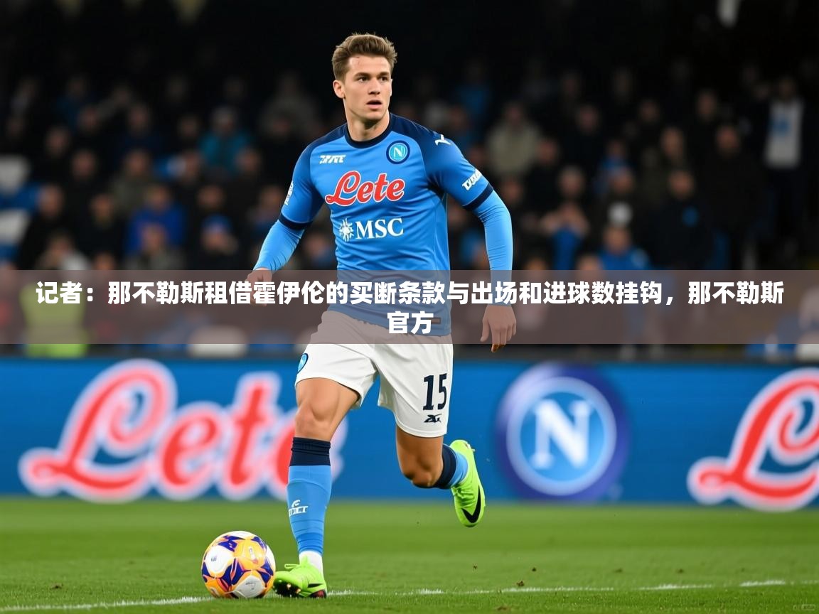 2025记者：那不勒斯租借霍伊伦的买断条款与出场和进球数挂钩，那不勒斯官方  第2张