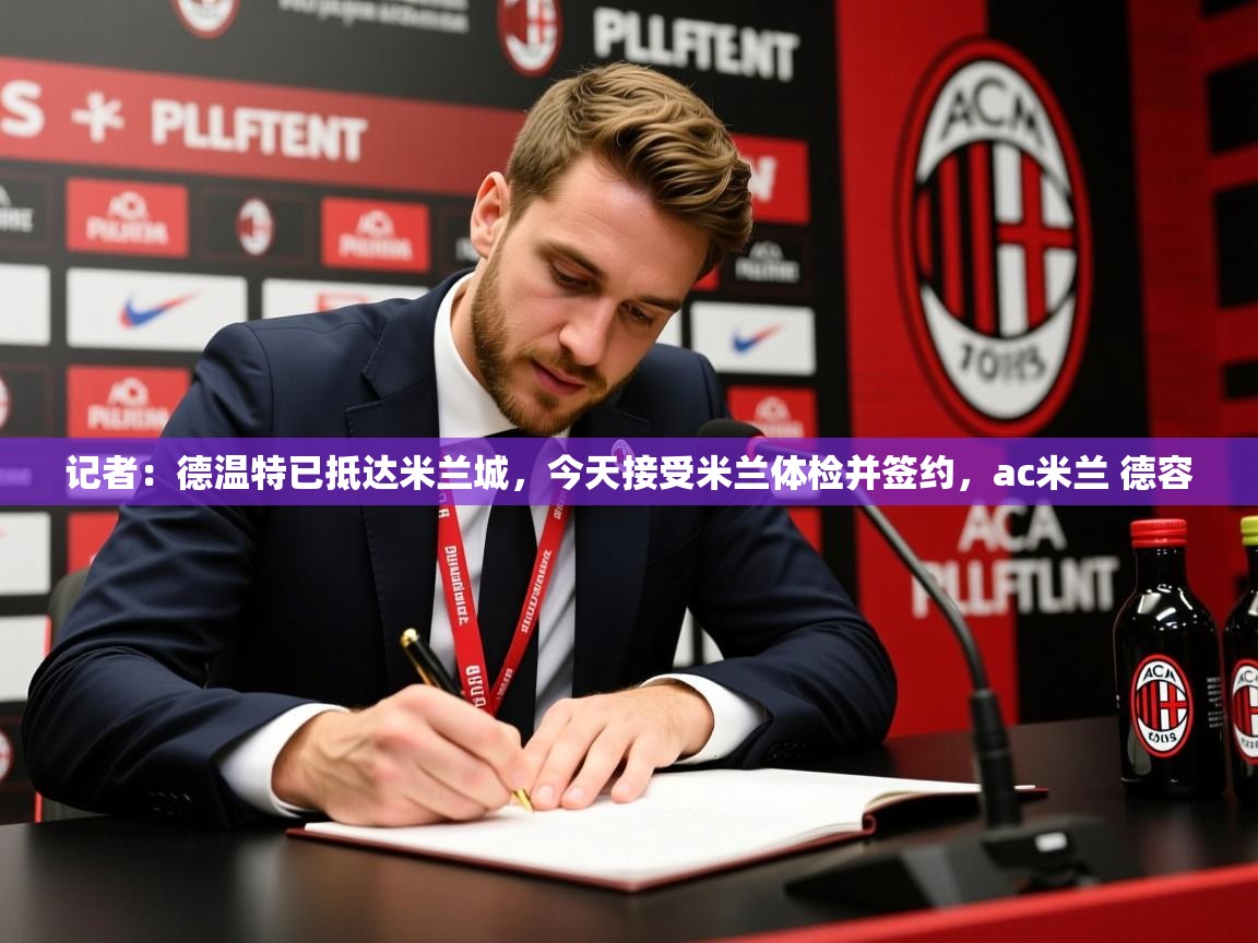 2025记者:德温特已抵达米兰城,今天接受米兰体检并签约,ac米兰 德容 第2张