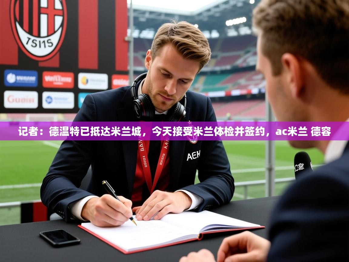 2025记者:德温特已抵达米兰城,今天接受米兰体检并签约,ac米兰 德容 第1张