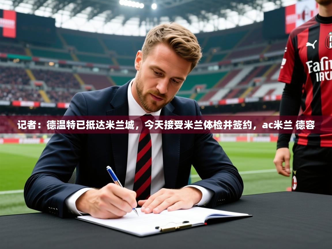 2025记者:德温特已抵达米兰城,今天接受米兰体检并签约,ac米兰 德容 第3张