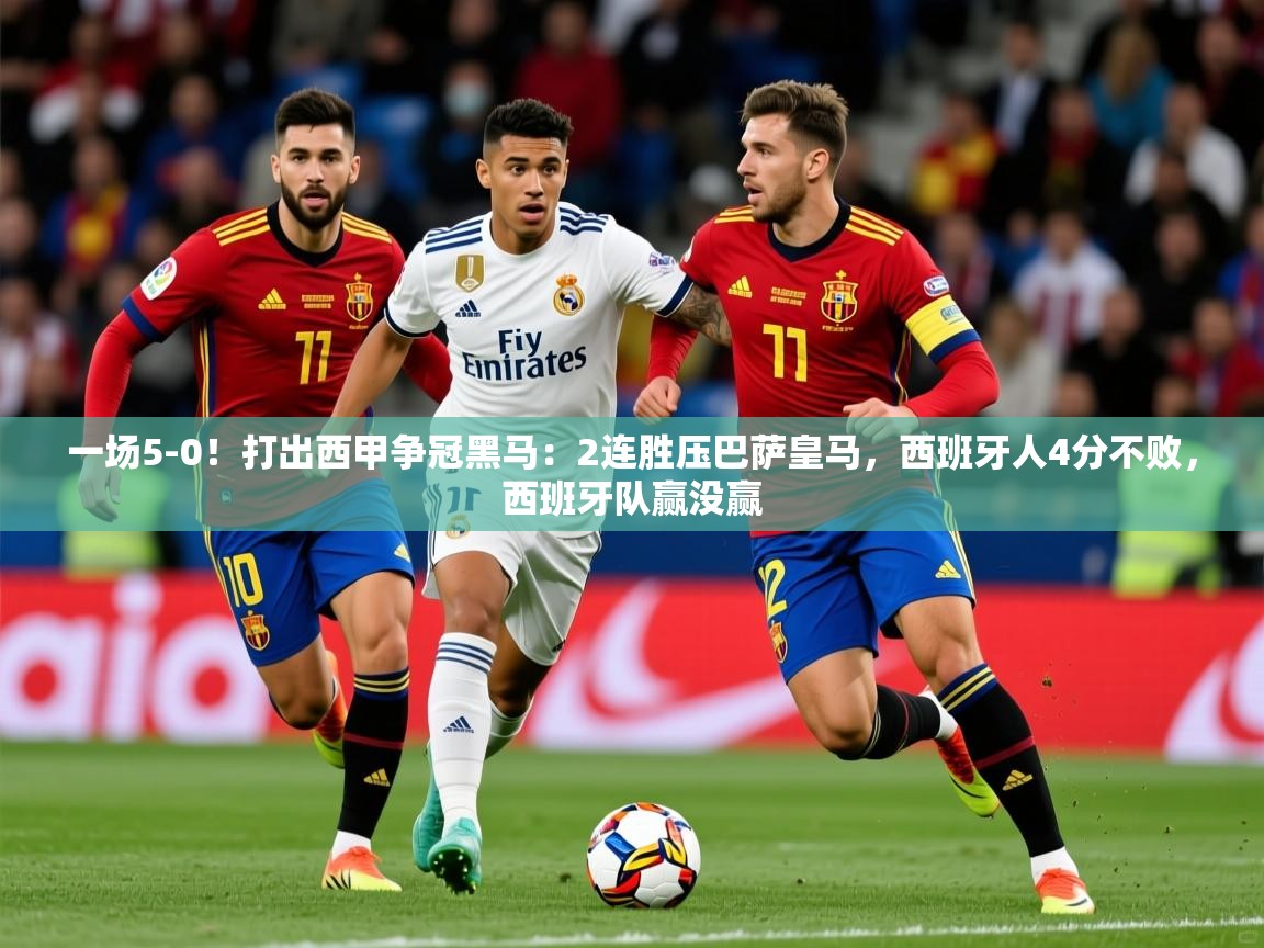 2025一场5-0!打出西甲争冠黑马:2连胜压巴萨皇马,西班牙人4分不败,西班牙队赢没赢 第4张