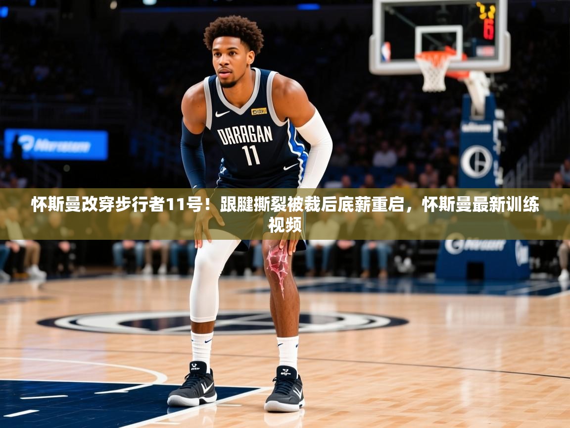 2025怀斯曼改穿步行者11号!跟腱撕裂被裁后底薪重启,怀斯曼最新训练视频 第1张