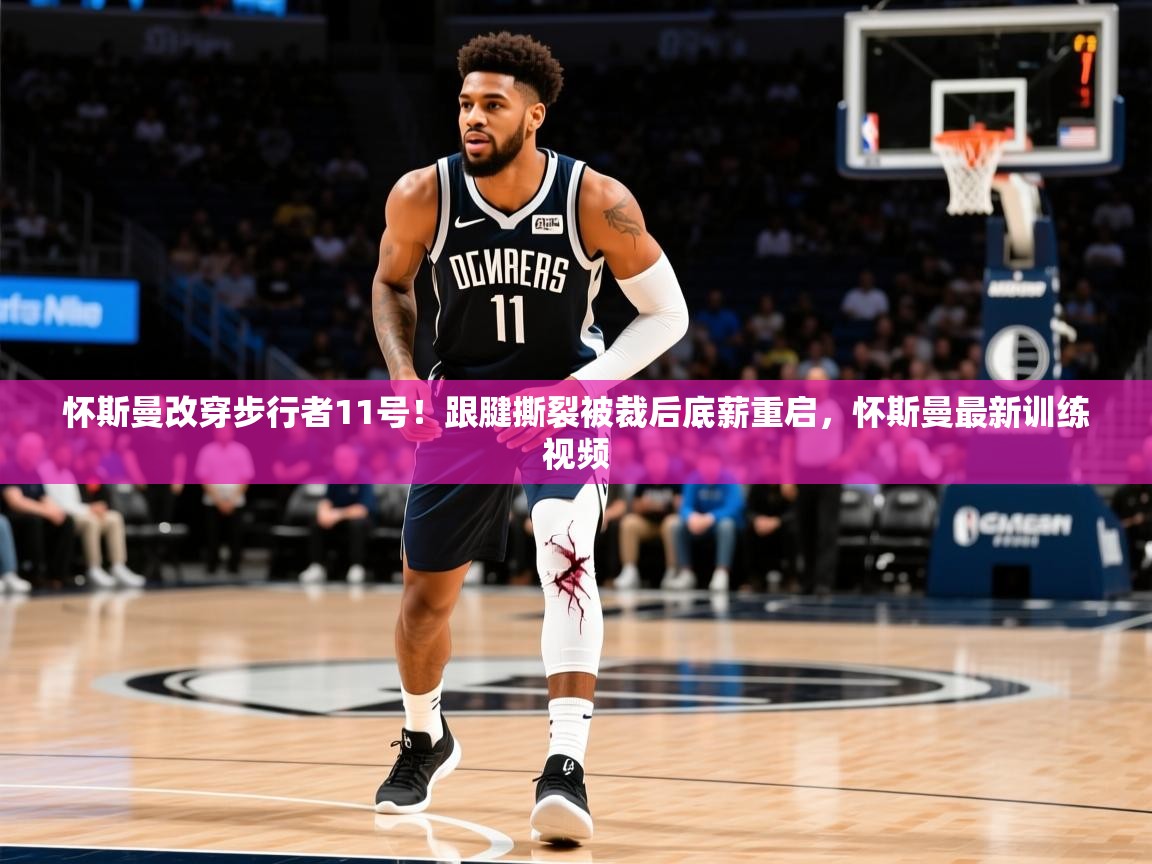 2025怀斯曼改穿步行者11号!跟腱撕裂被裁后底薪重启,怀斯曼最新训练视频 第3张