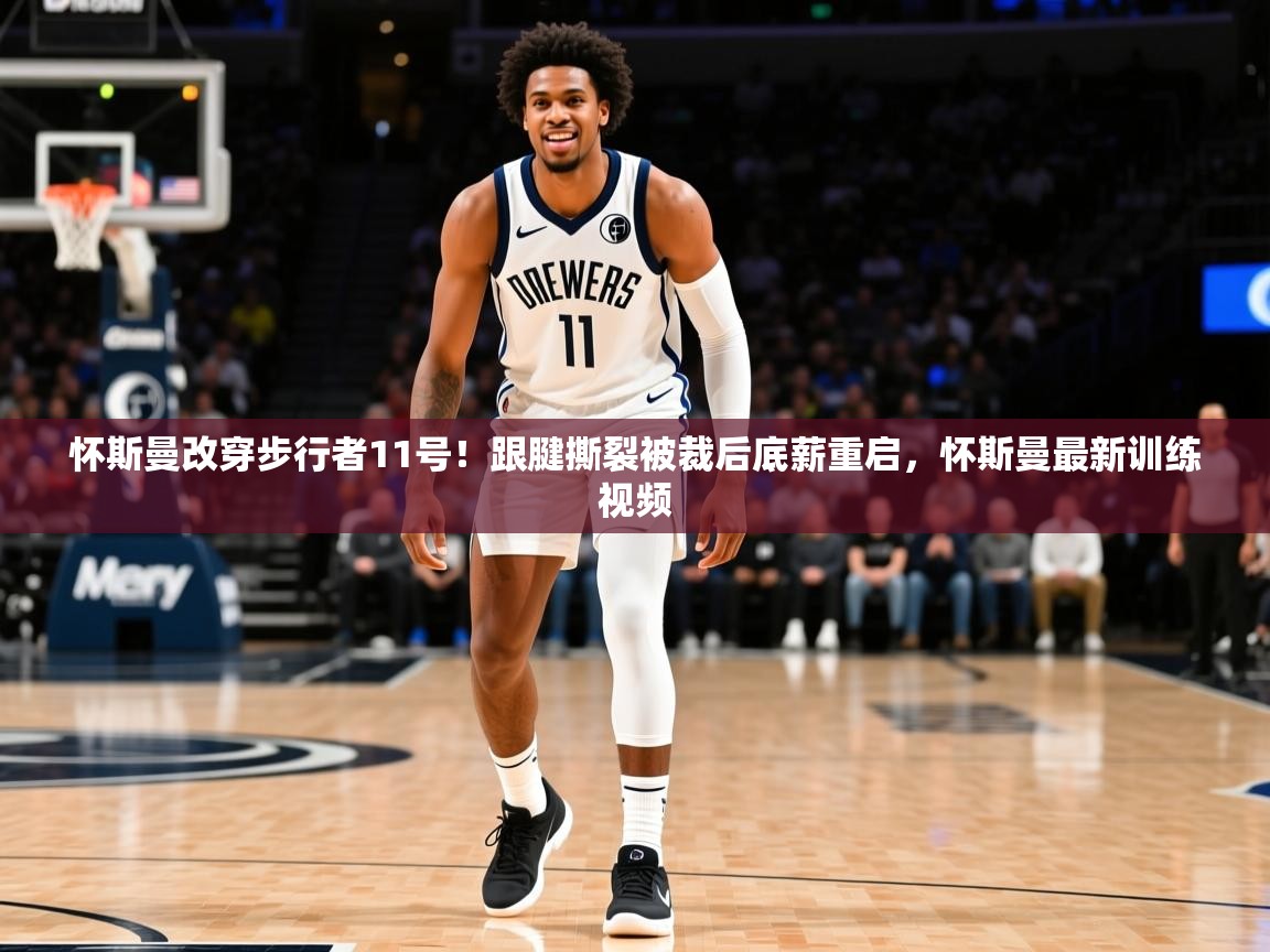 2025怀斯曼改穿步行者11号!跟腱撕裂被裁后底薪重启,怀斯曼最新训练视频 第2张