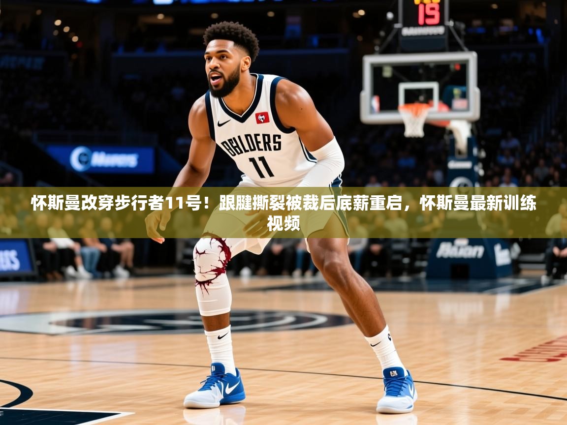 2025怀斯曼改穿步行者11号!跟腱撕裂被裁后底薪重启,怀斯曼最新训练视频 第4张