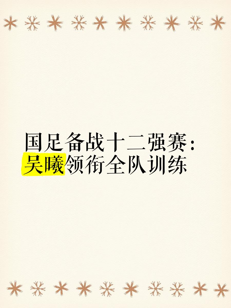 球队备战关键比赛心境稳健，队员信心触底扎实的简单介绍
